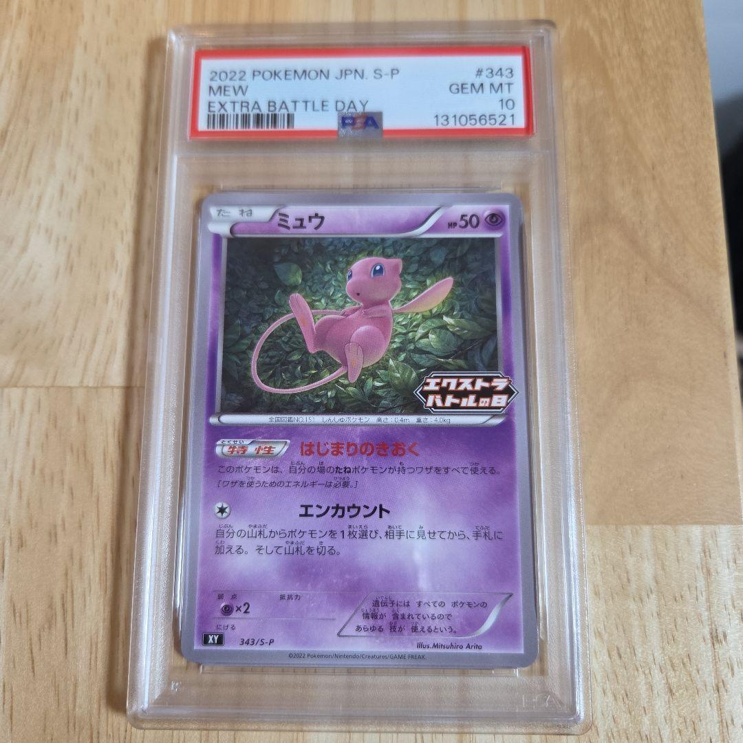 2022年ポケモンカード ミュウ エクストラバトルの日 PSA10 GEM MT