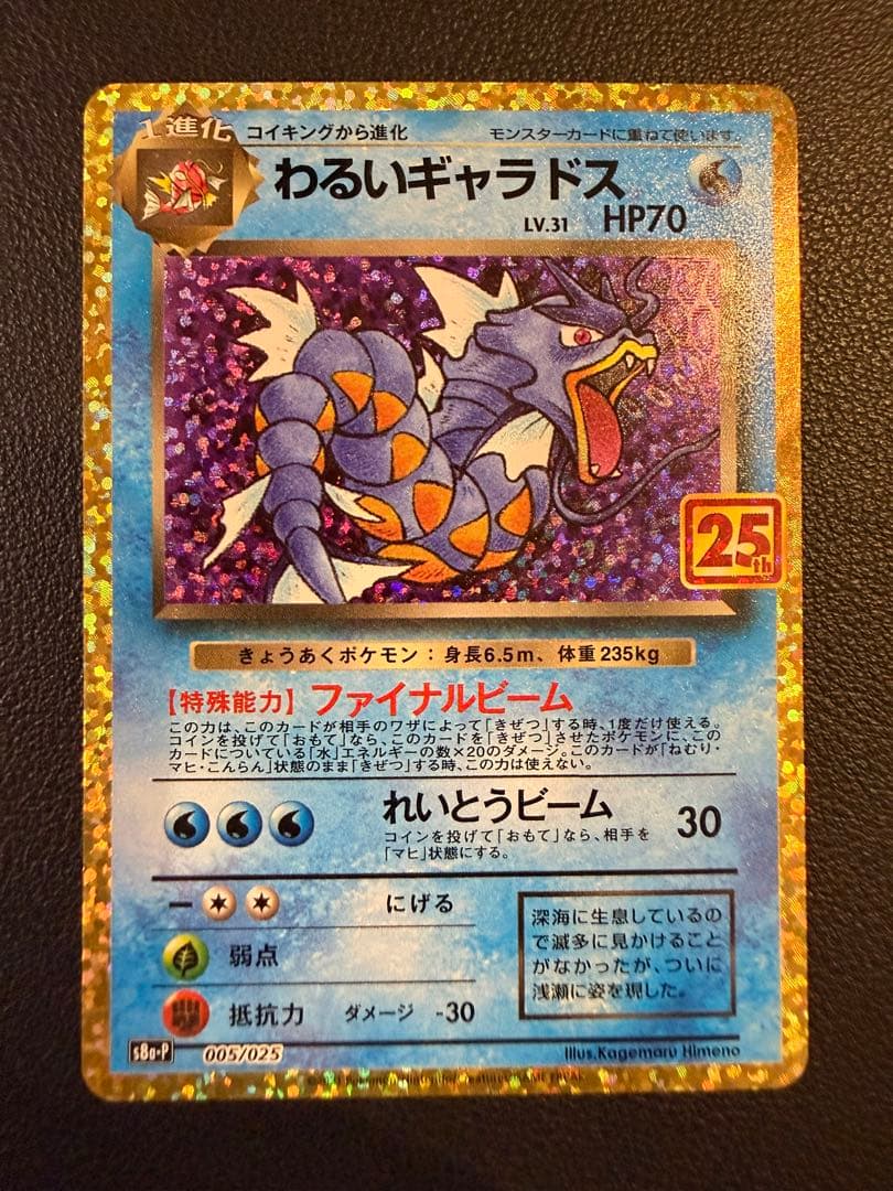 わるいギャラドス プロモカードパック 25th ANNIVERSARY edi…