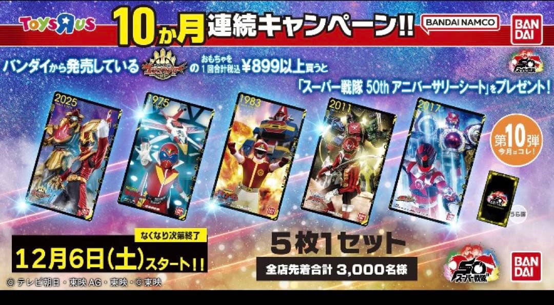 トイザらス　アニバーサリーシート　戦隊　第1弾、第2弾、第10弾　3セット