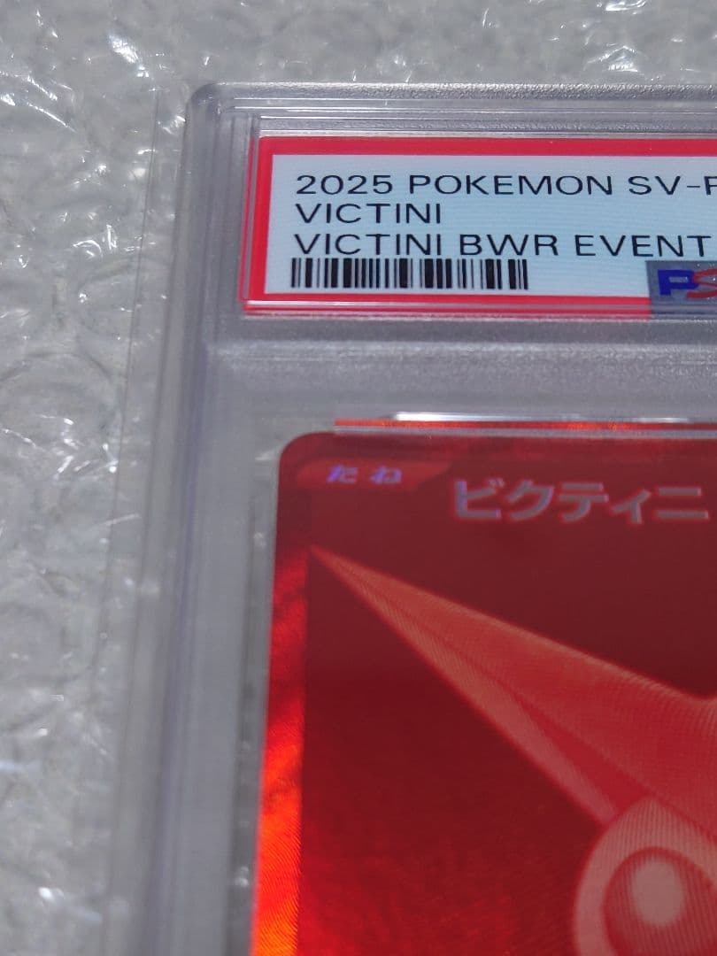 PSA10 ビクティニ BWR イベント賞 SV-P 288/PSA
