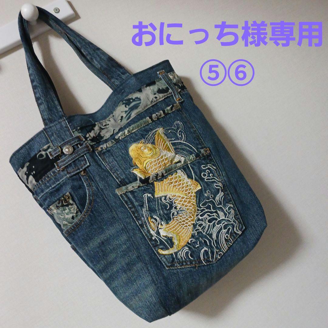 おにっち　リメイク　特大トートバッグ⑤⑥