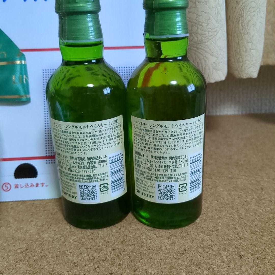 白州 ミニボトル 180ml 2本セット リンドールチョコレート