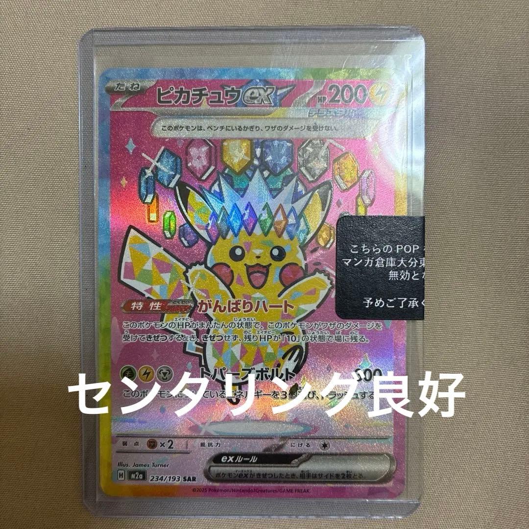 （センタリング良）ピカチュウex sar 234/193