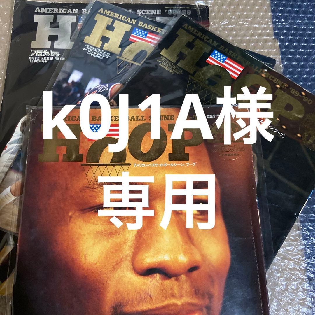 K0J1A　月刊バスケットボール　HOOP 創刊号、2号、3号、5号