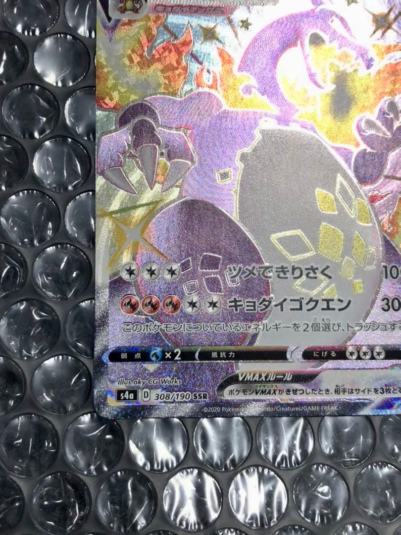 リザードンVMAX SSR S4a シャイニースターV 308/190 美品