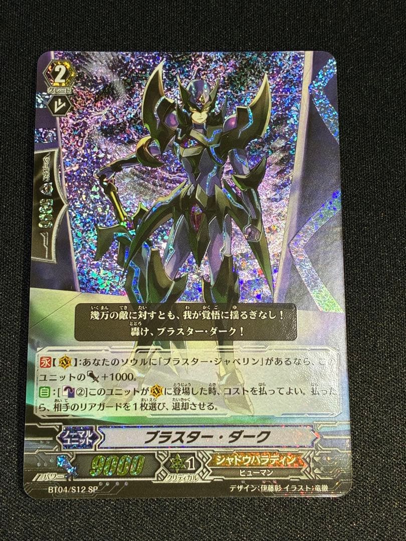 ヴァンガード ブラスター・ダーク　BT04/S12/SP