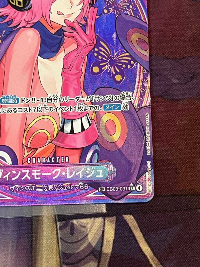 ワンピース カードゲーム ヴィンスモーク・レイジュ　sp ①