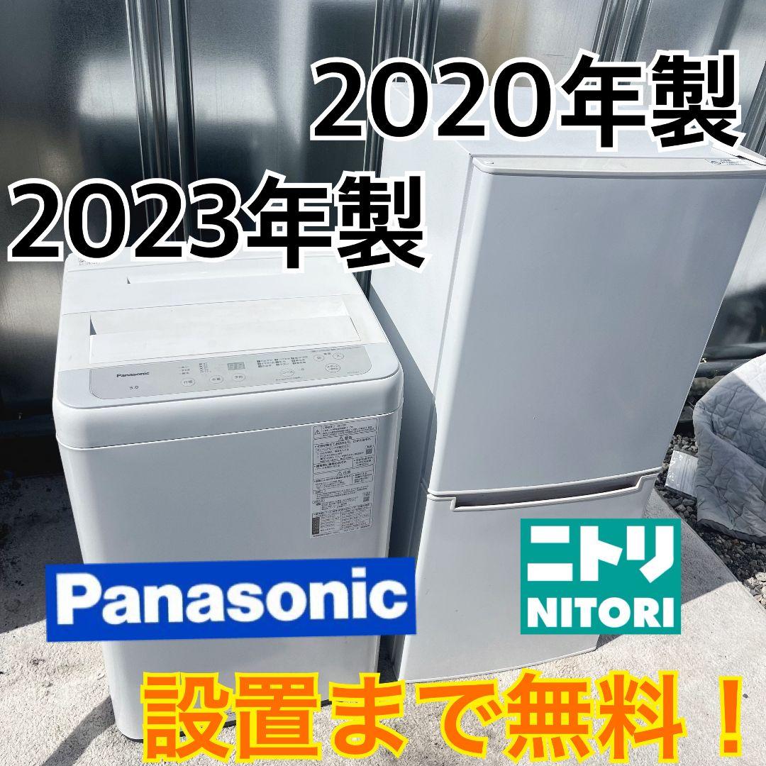 253設置まで対応 新生活　ニトリ冷蔵庫　パナソニック洗濯機　人気モデル　セット