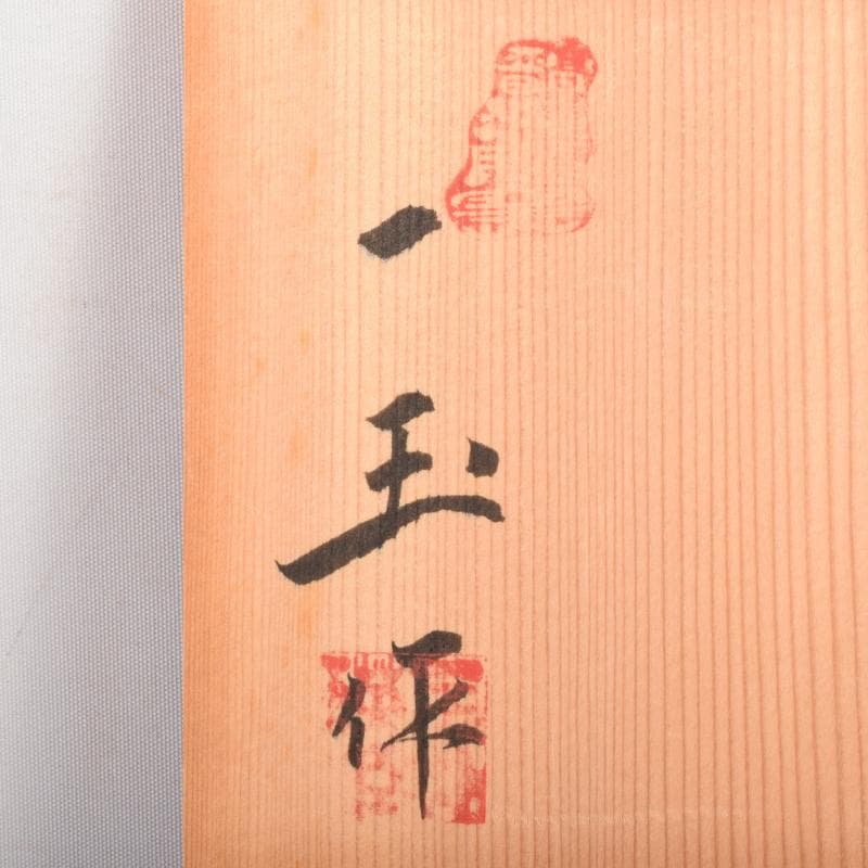 豆　一玉作　高麗青磁　象嵌雲鶴文　茶碗　共箱　C　7143