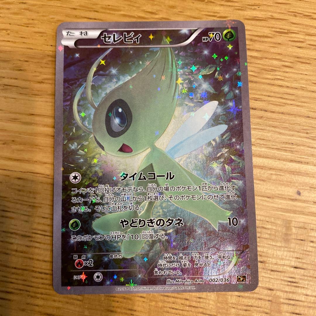 【期間限定値下げ3/5まで】 セレビィ（ホロ）