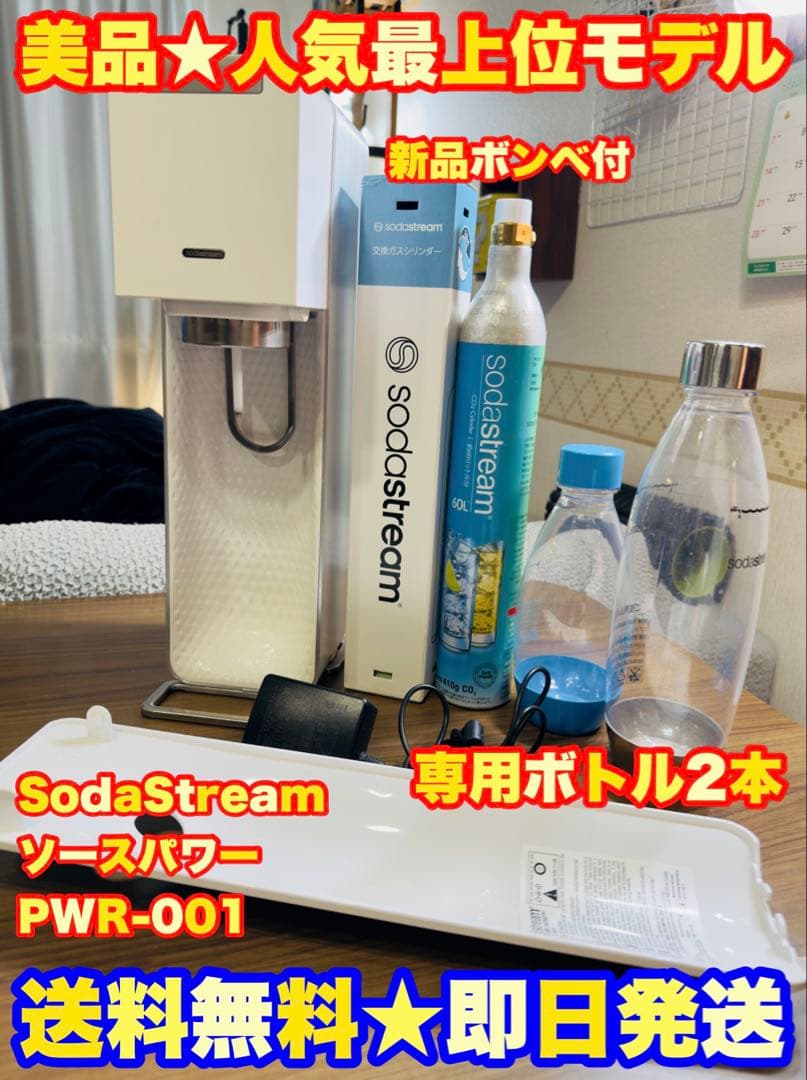 【美品★】SodaStream ソーダストリーム ソースパワー　PWR-001