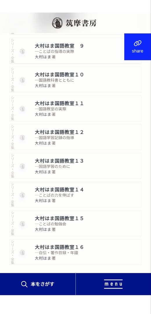 大村はま国語教室　 全15巻 ＋別巻　筑摩書房