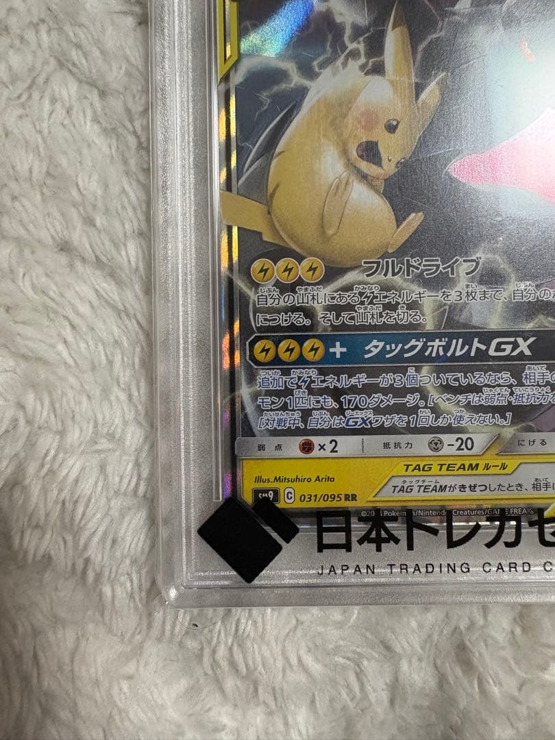 ピカチュウ＆ゼクロムGX psa10 RR SM12a TAG TEAM GX