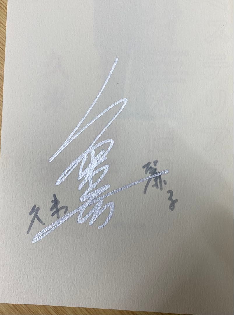 ミステリアスな結婚 久米麗子・久米宏　初版　サイン本