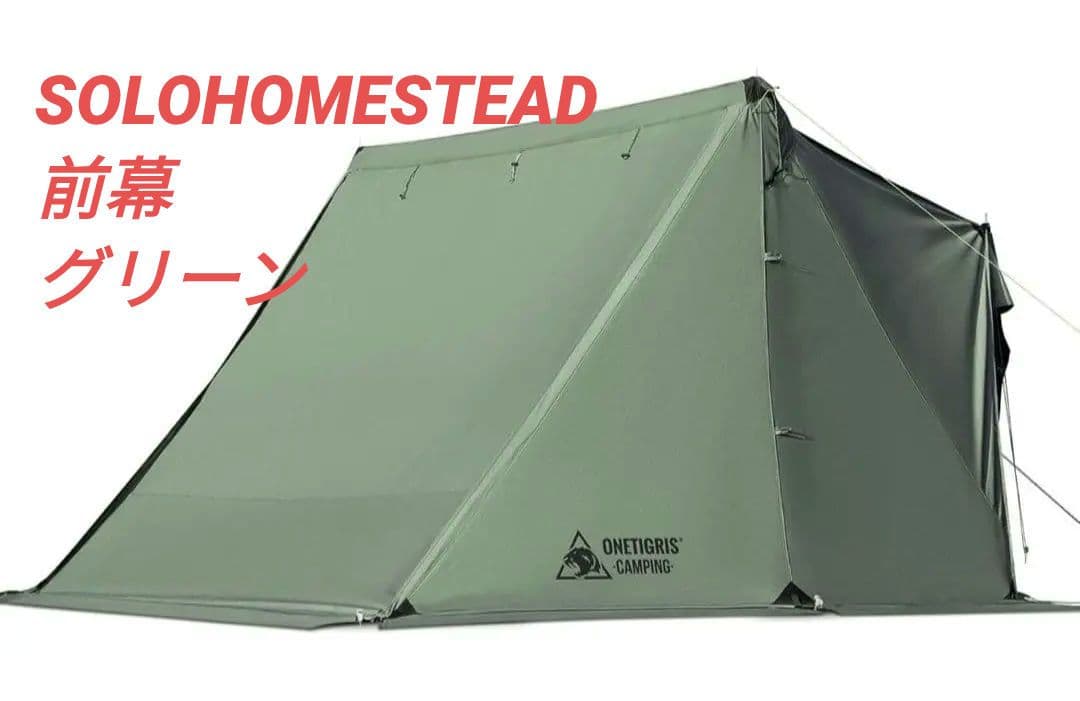 【新品】OneTigrisソロホームステッドTC専用前幕 アーミーグリーン