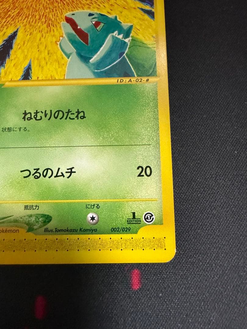 フシギダネ スターターパック 001/029 ポケモンカードe