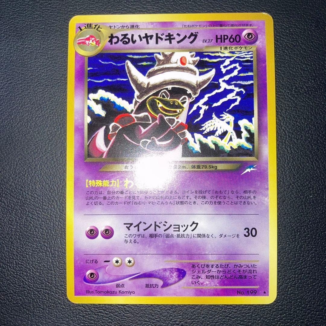 極美品　わるいヤドキング　旧裏