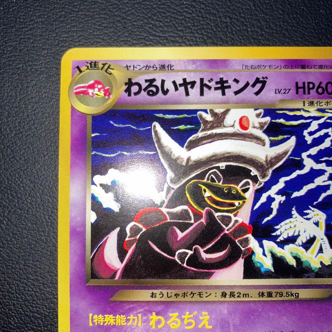 極美品　わるいヤドキング　旧裏