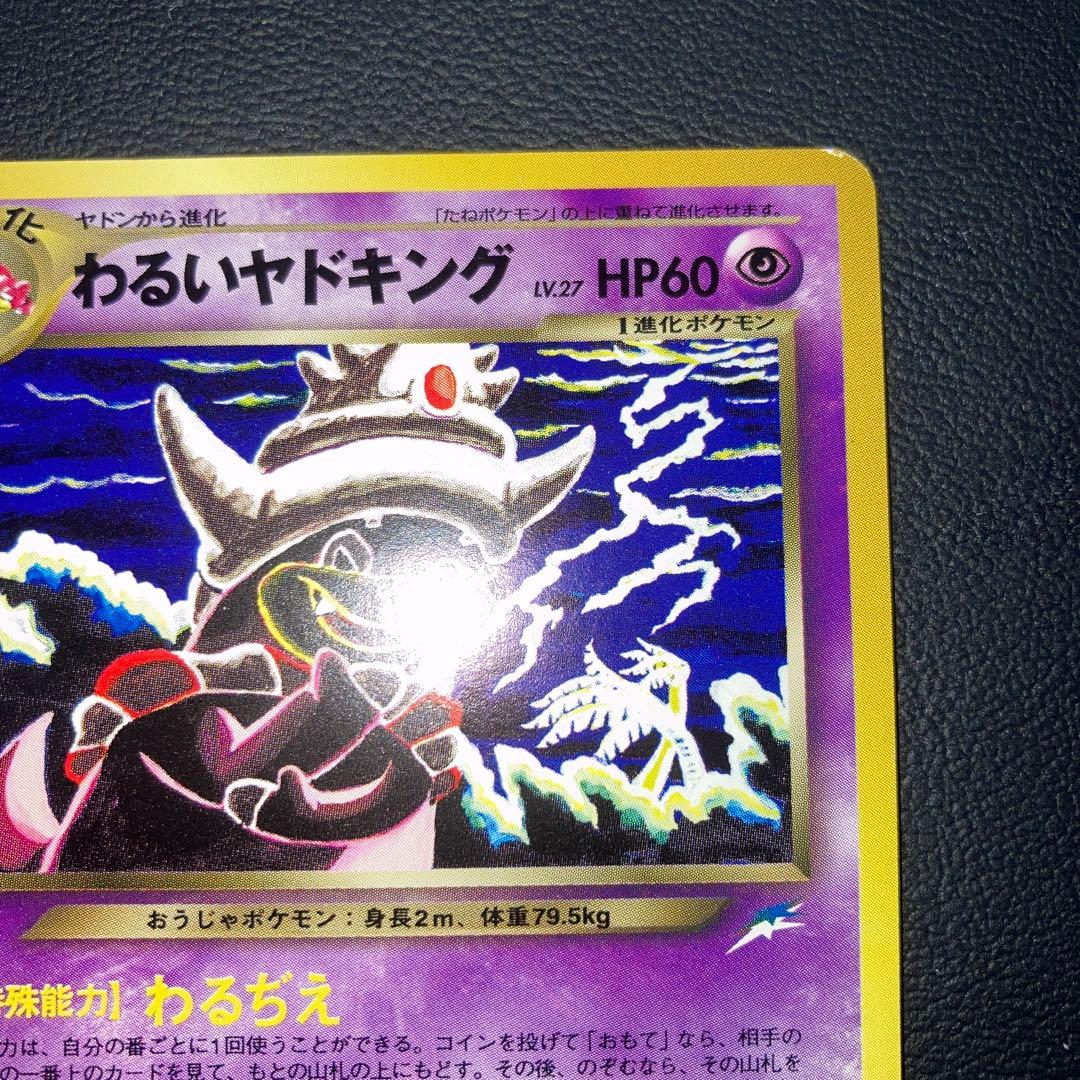 極美品　わるいヤドキング　旧裏