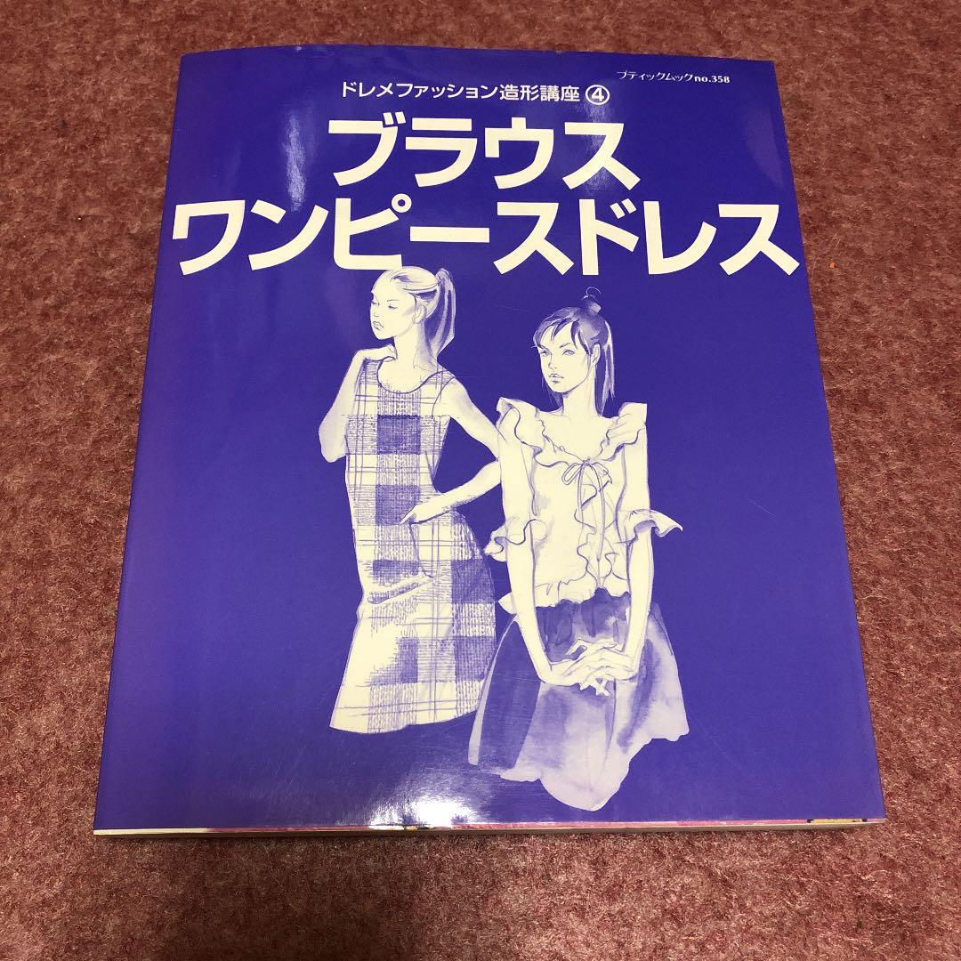 ドレメファッション造形講座①〜⑧ 【希少な⑧ベビィ・ことも服　あり】