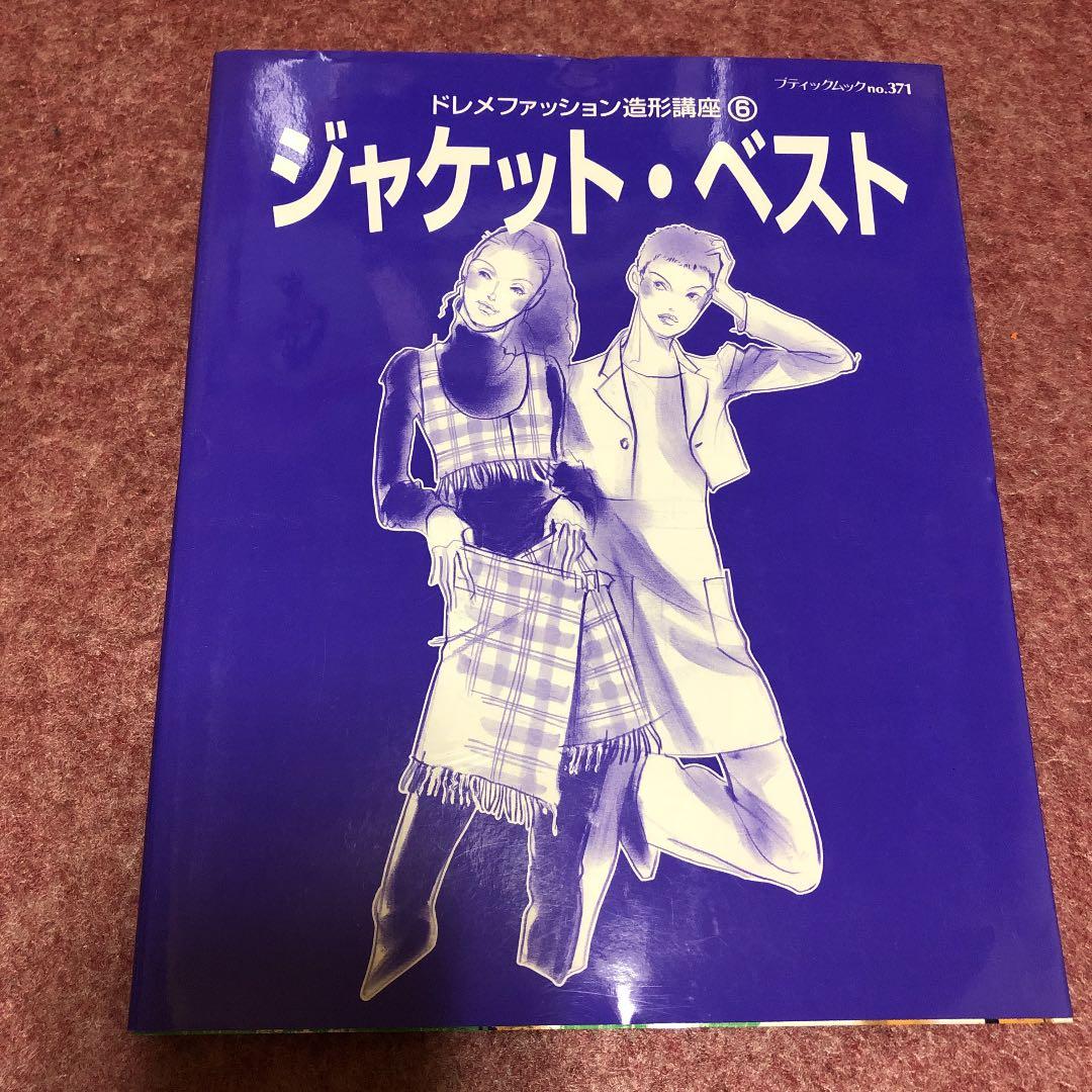 ドレメファッション造形講座①〜⑧ 【希少な⑧ベビィ・ことも服　あり】