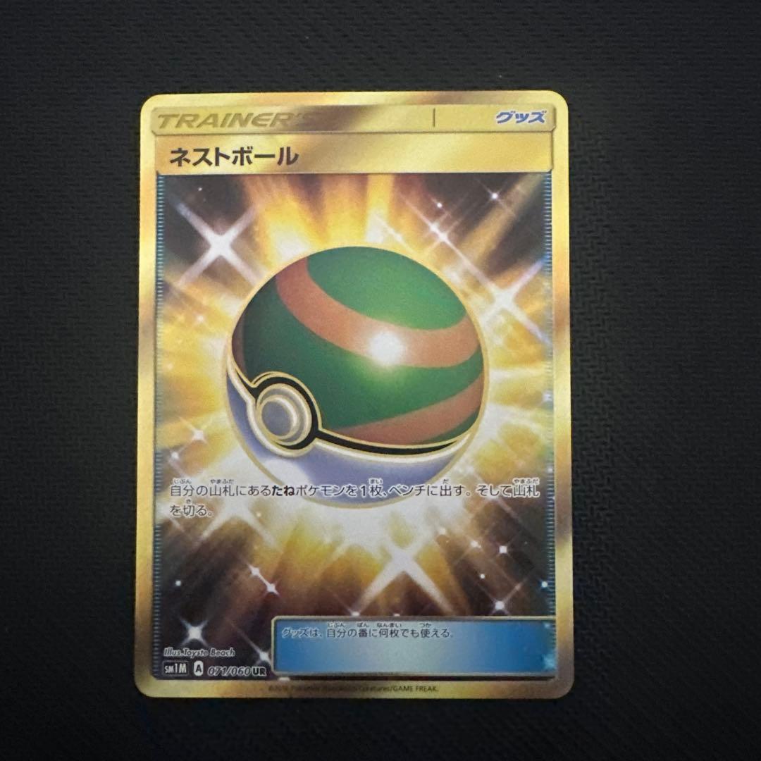 ネストボール UR SM1M コレクションムーン 071/060