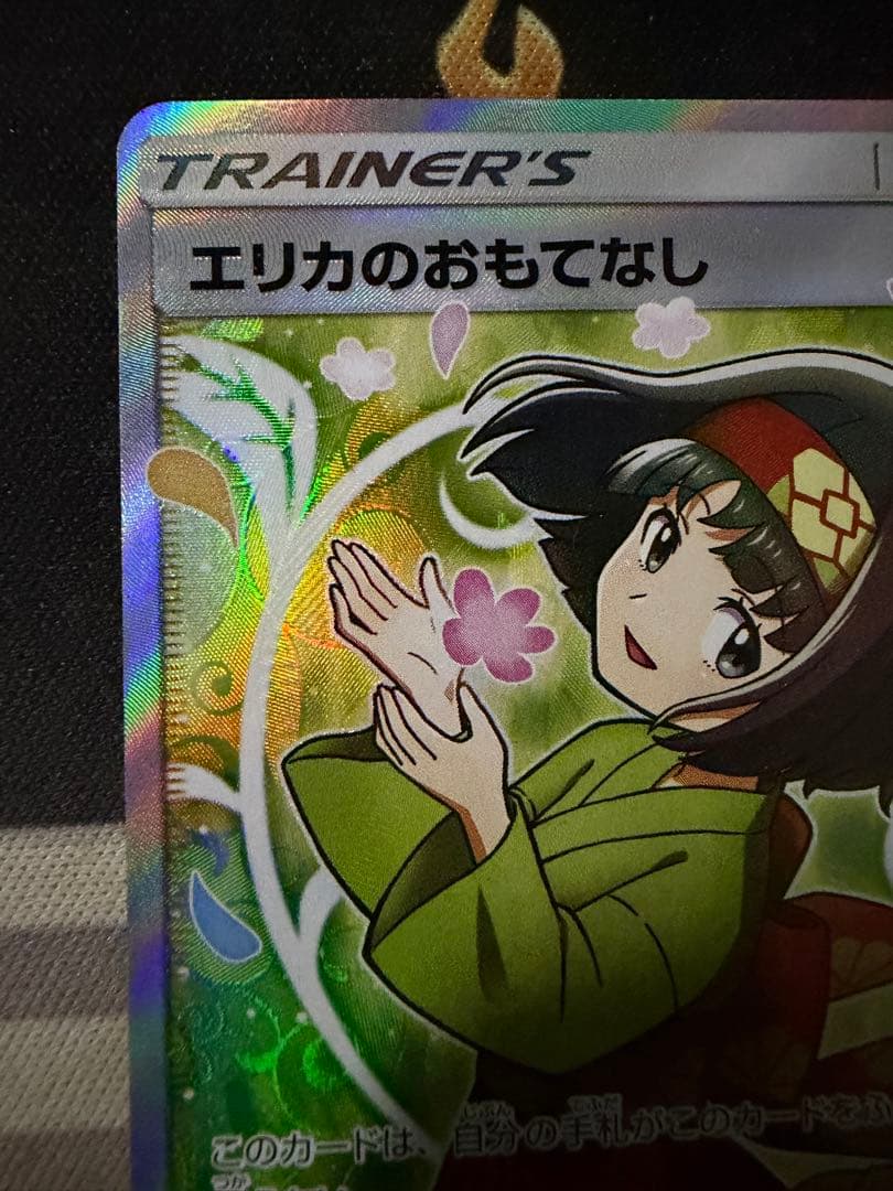 モ*コ様 ポケモンカード エリカのおもてなし SR SM9 タッグボルト 107