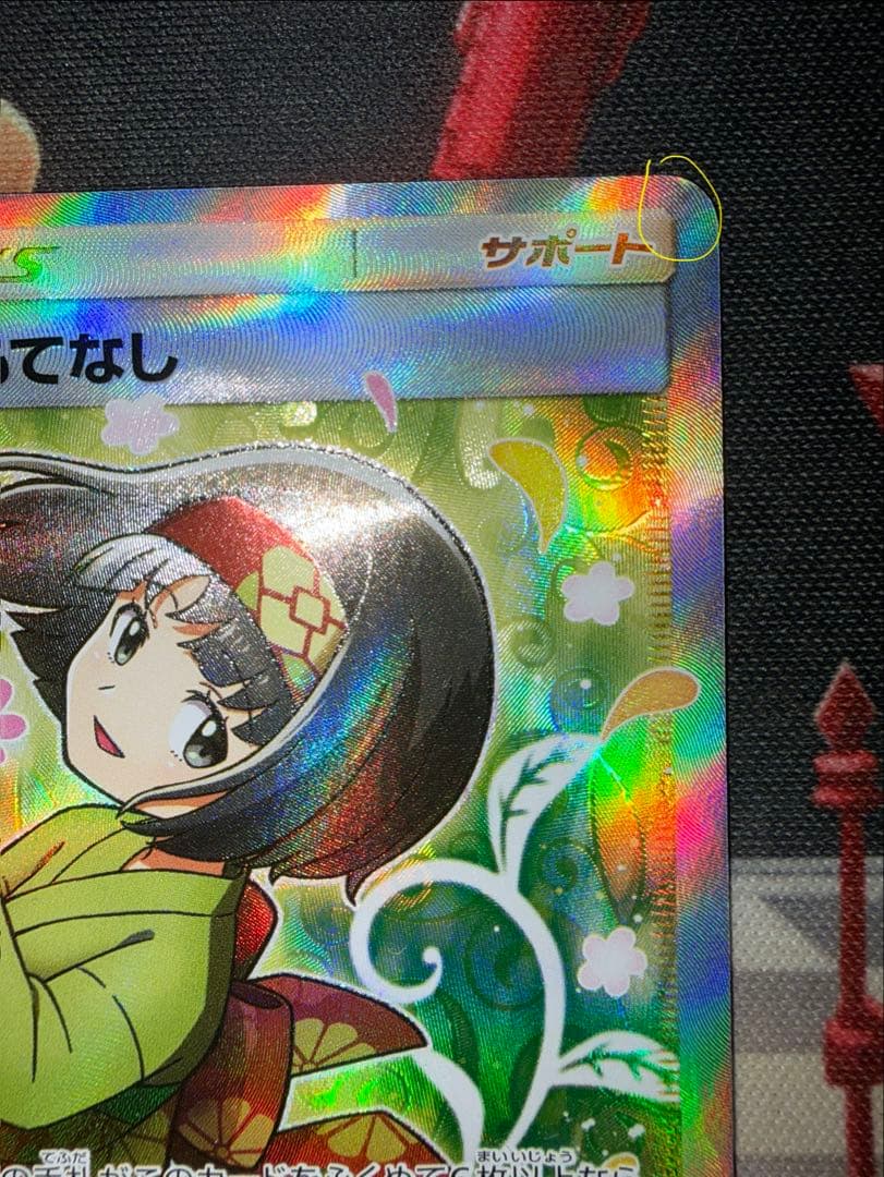 モ*コ様 ポケモンカード エリカのおもてなし SR SM9 タッグボルト 107