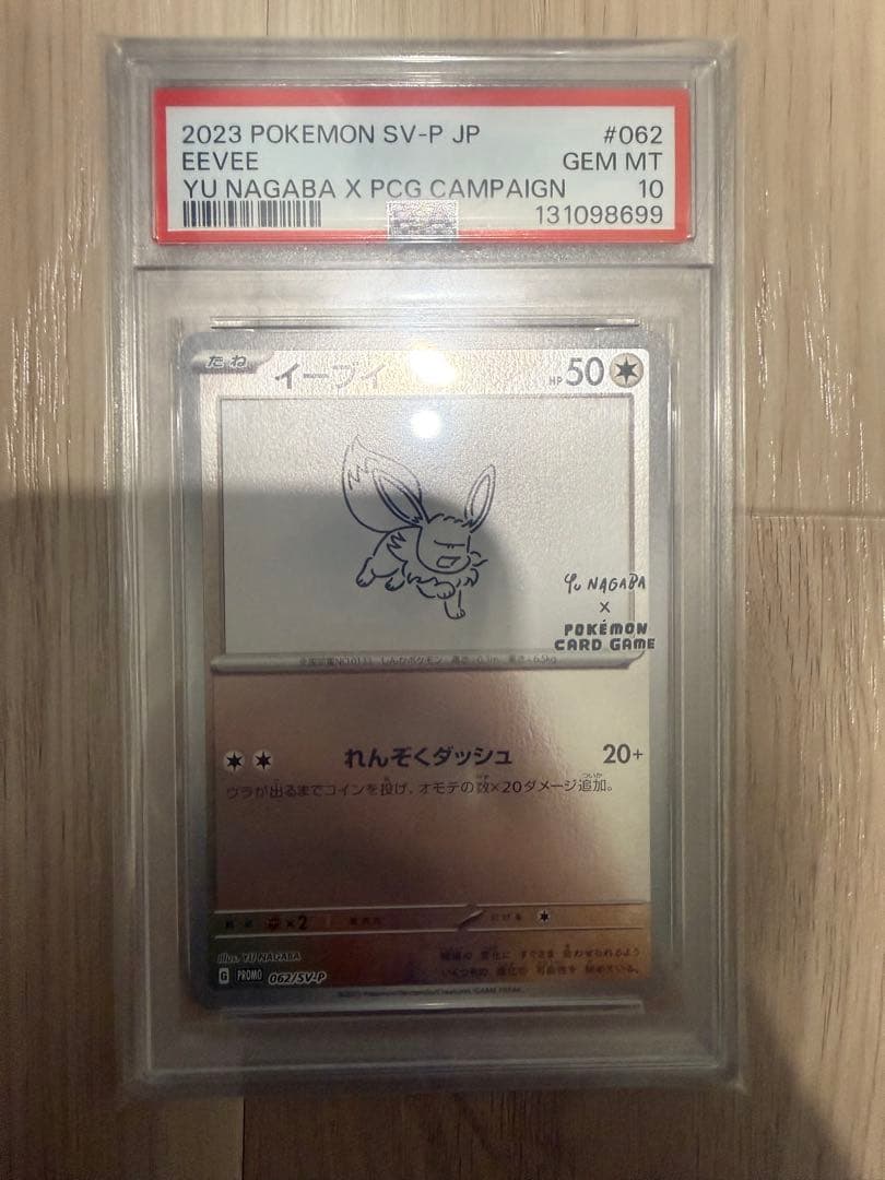 PSA Yu-Nagaba×ポケモンカード 長場雄 イーブイズ 9連番