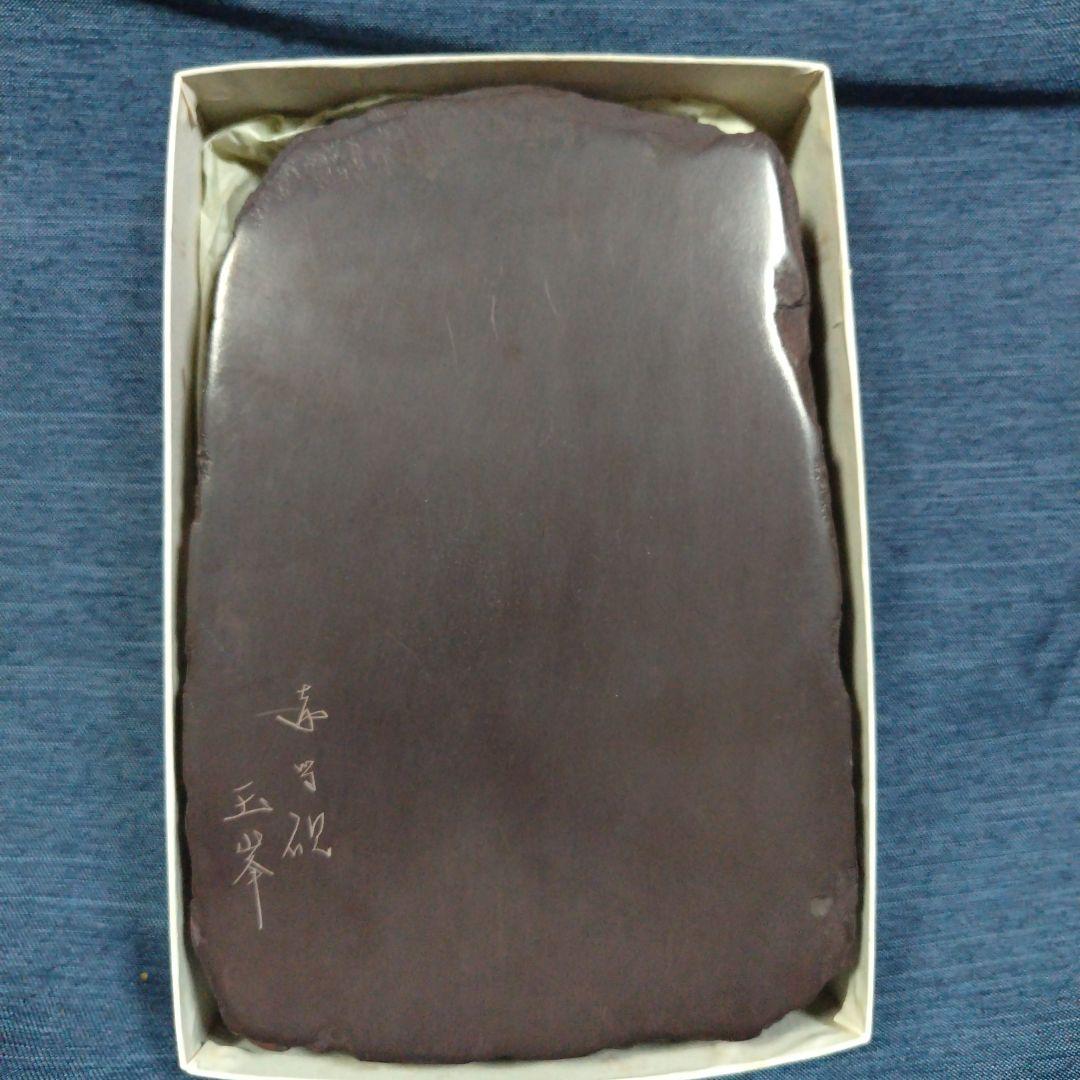 赤間硯　日枝玉峰堂　玉峰作