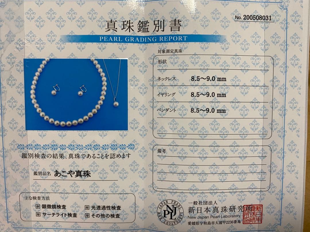 あこや真珠3点セット【ネックレス・イヤリング】鑑別書付　8.5〜9.0mm 大粒