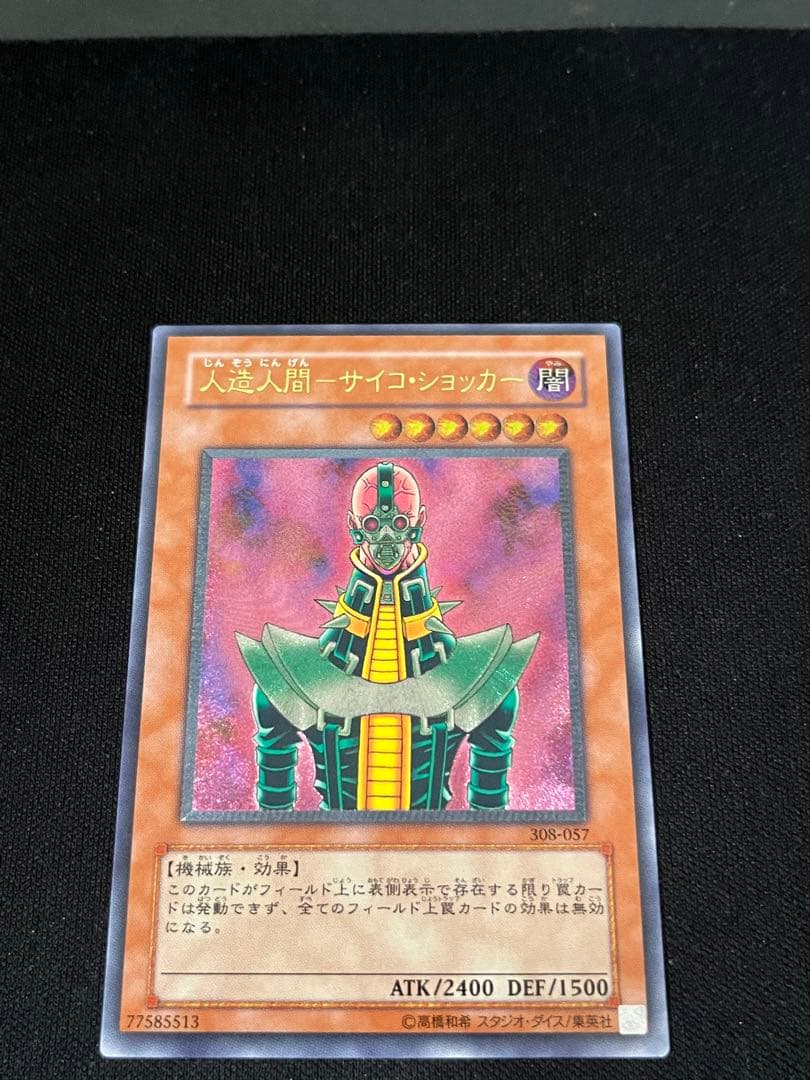 遊戯王　人造人間サイコショッカー　レリーフ