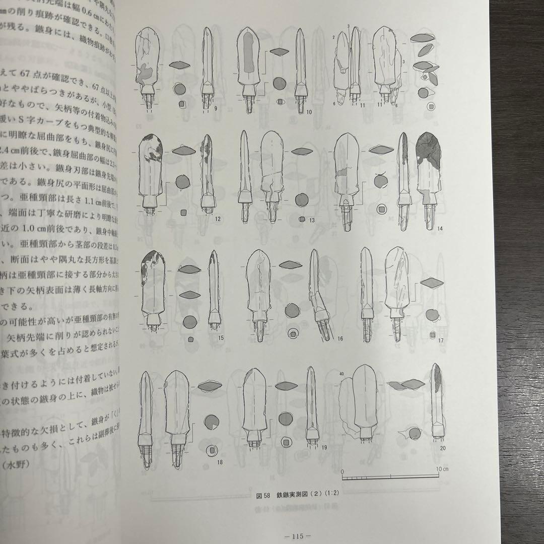 文化財調査報告書　桜井茶白山古墳の研究　考古学　前方後円墳　銅鏡　三角縁神獣