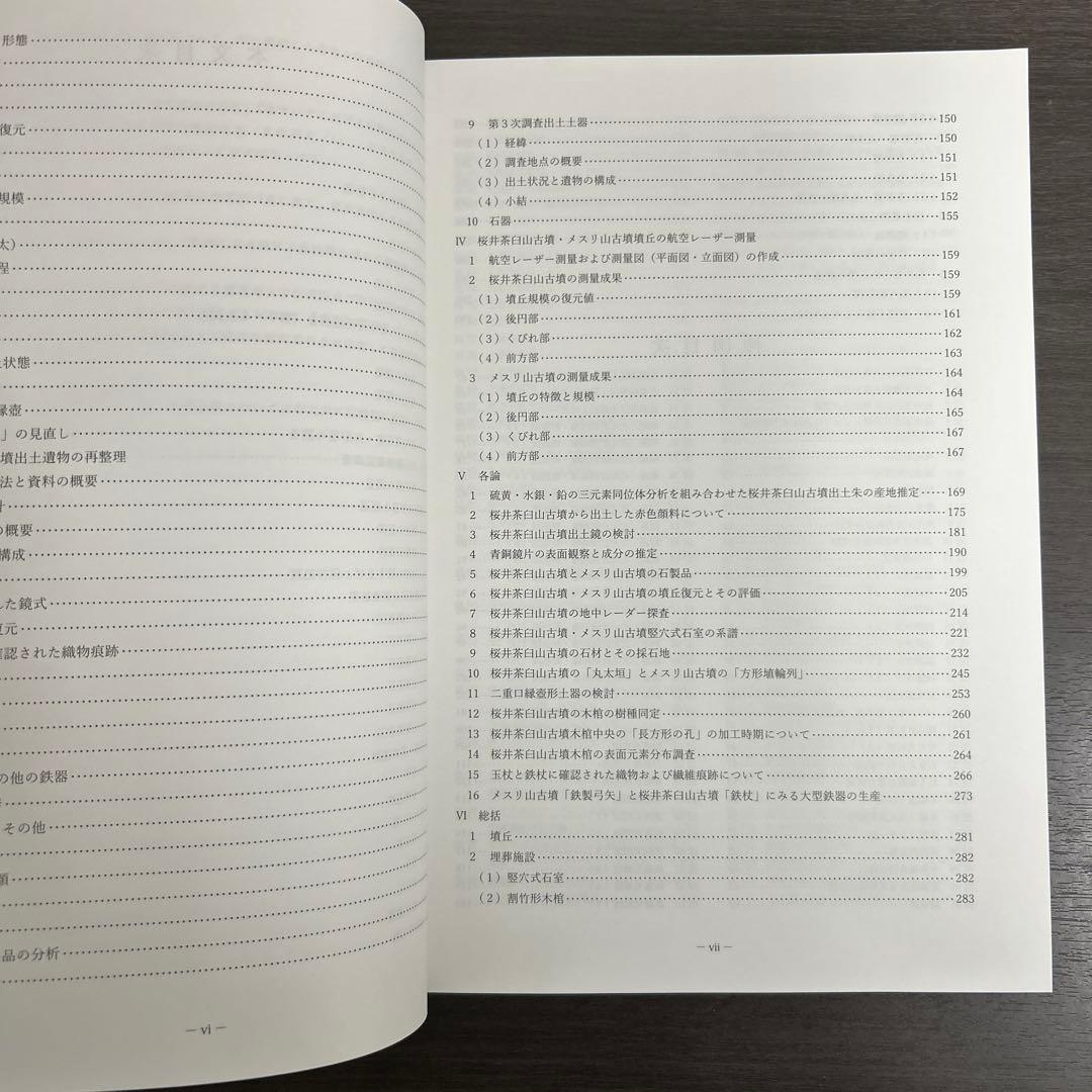 文化財調査報告書　桜井茶白山古墳の研究　考古学　前方後円墳　銅鏡　三角縁神獣