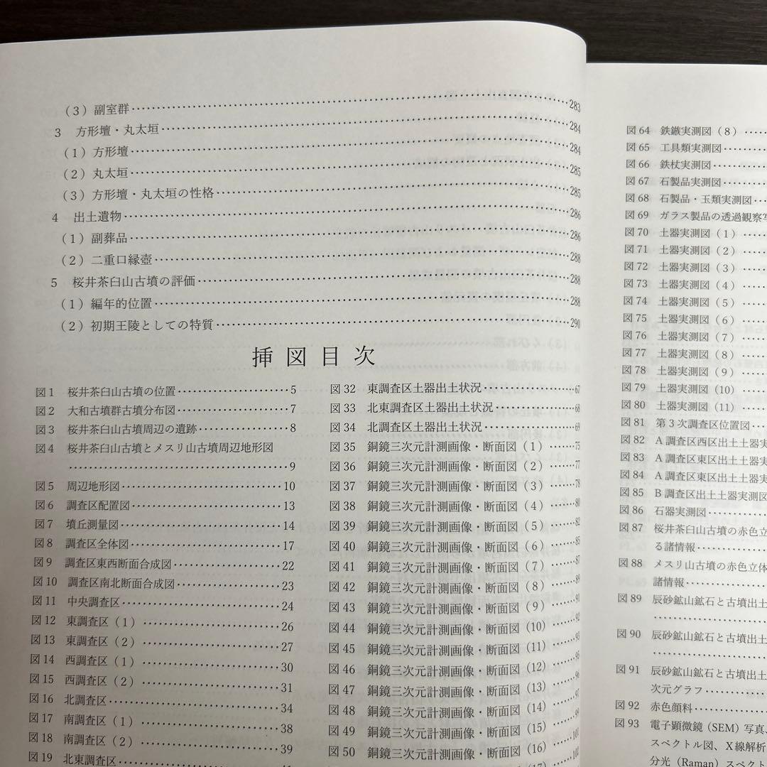 文化財調査報告書　桜井茶白山古墳の研究　考古学　前方後円墳　銅鏡　三角縁神獣