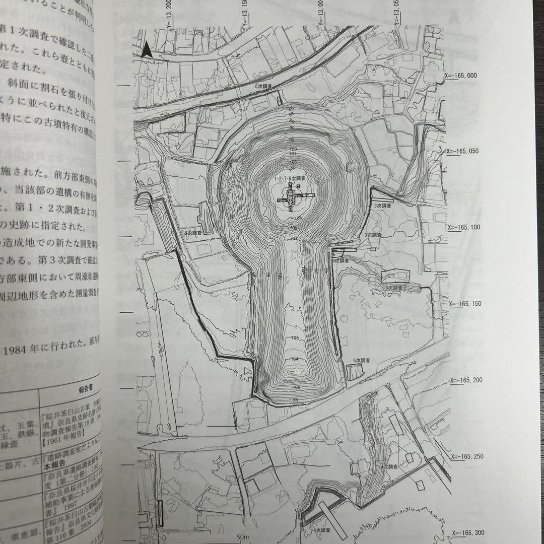 文化財調査報告書　桜井茶白山古墳の研究　考古学　前方後円墳　銅鏡　三角縁神獣