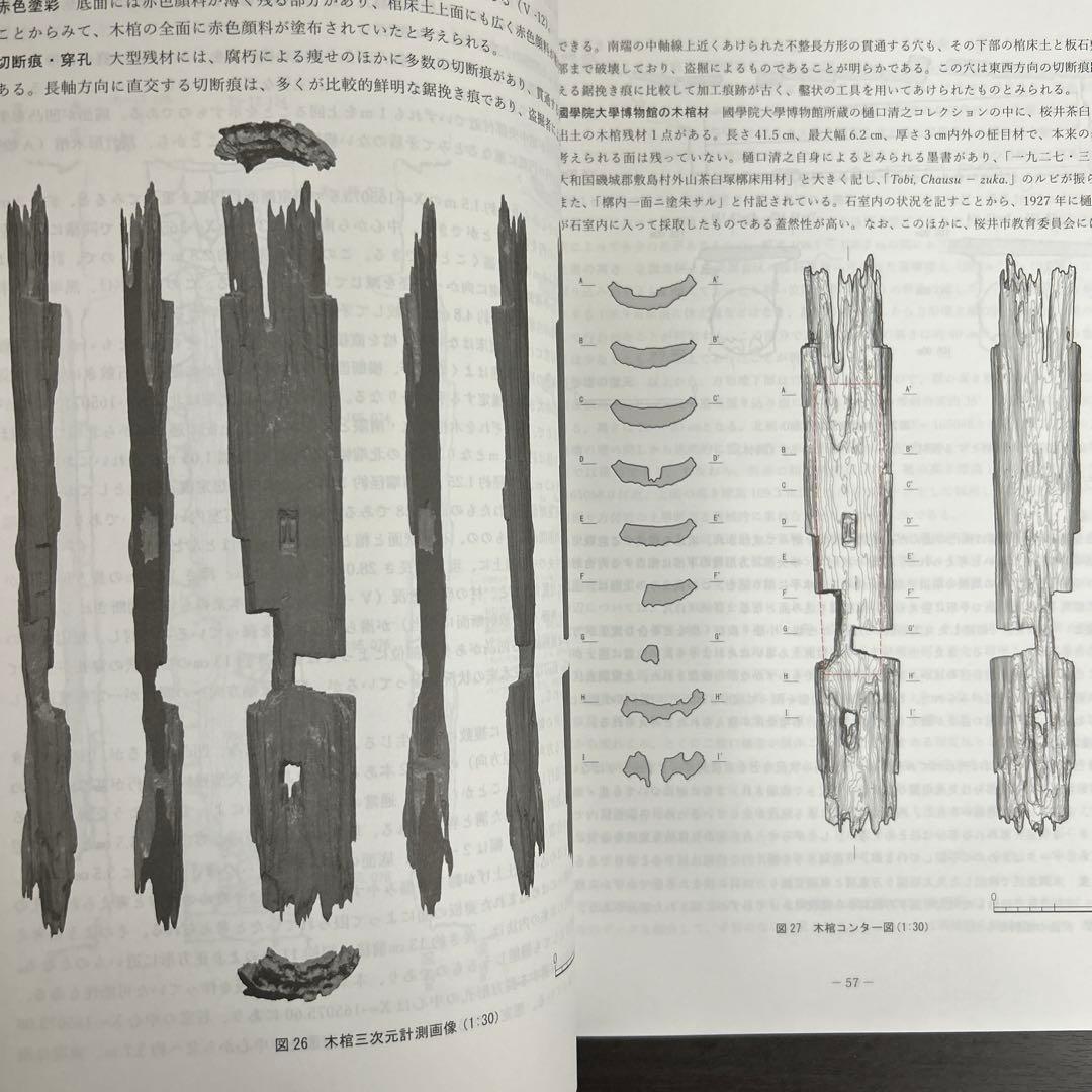 文化財調査報告書　桜井茶白山古墳の研究　考古学　前方後円墳　銅鏡　三角縁神獣