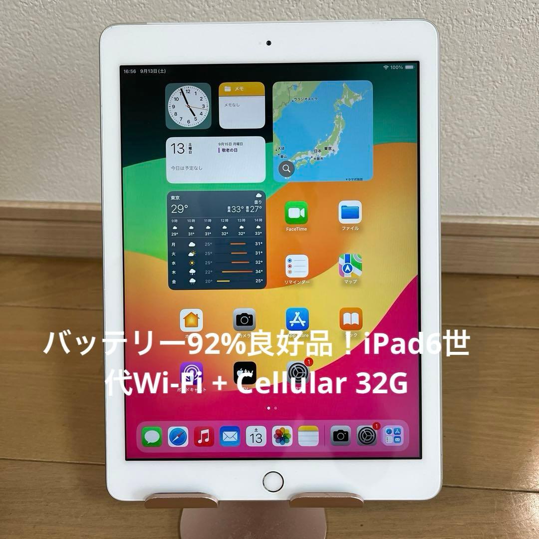 バッテリー92%良好品！iPad6世代Wi-Fi + Cellular 32G