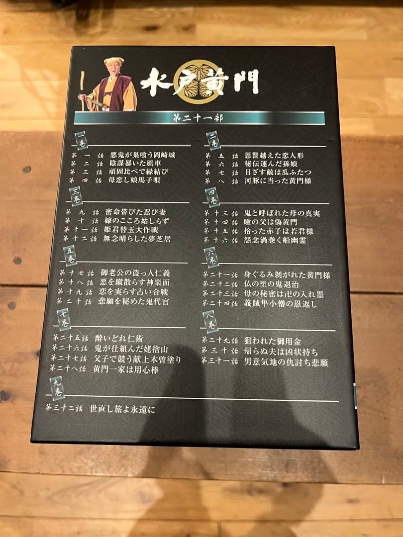 水戸黄門 第21部 DVD 9枚セット