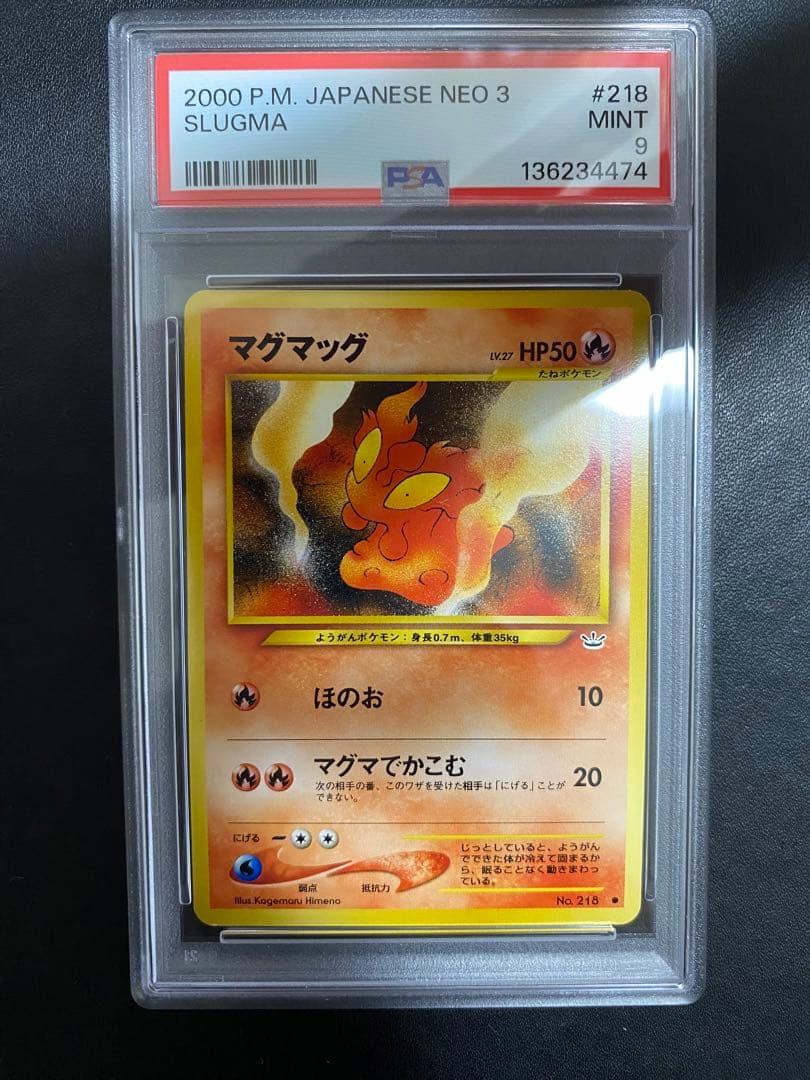マグマッグ マグカルゴ 旧裏 PSA9 連番 まとめ売り ポケモンカード