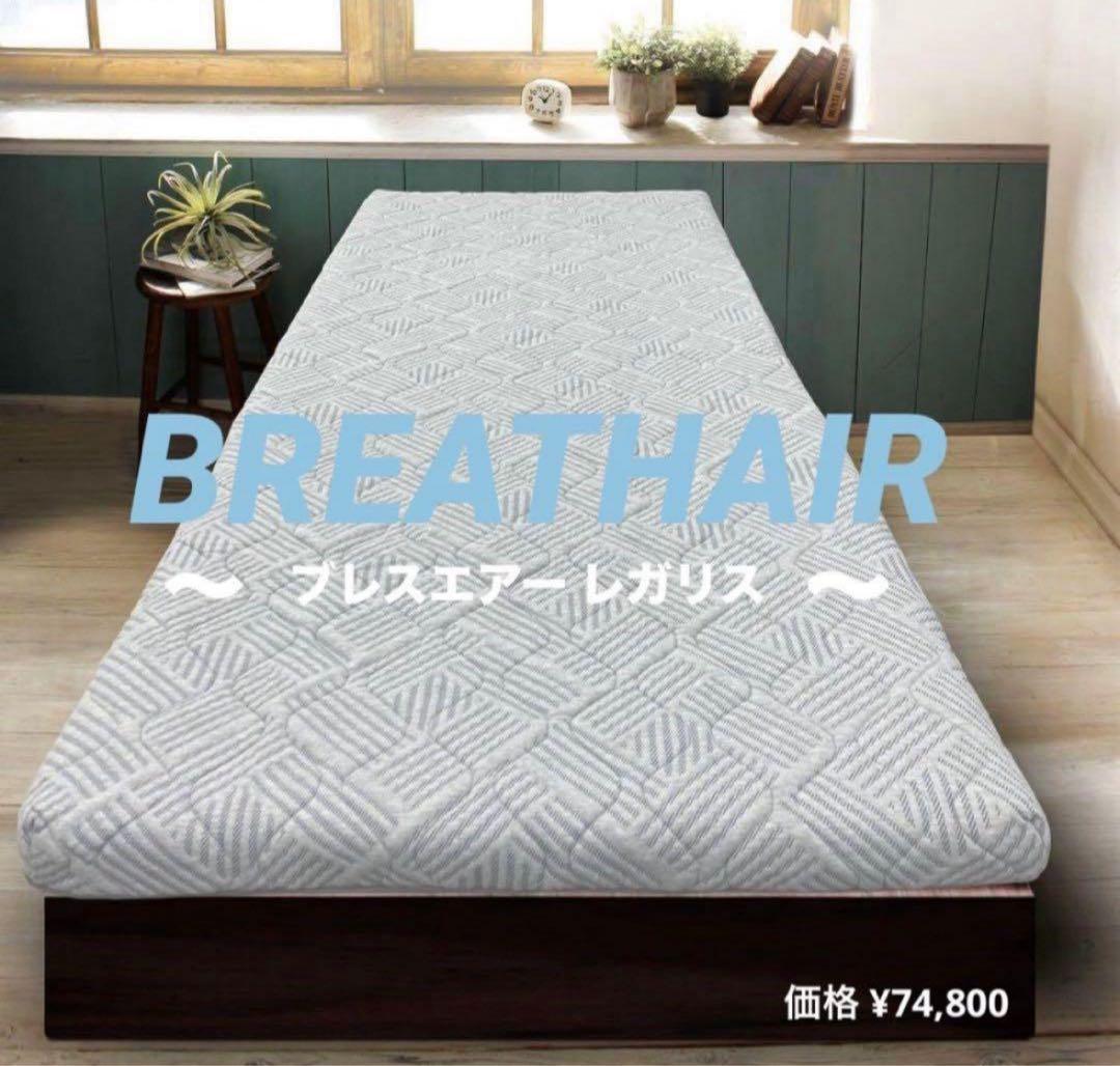 BREATHAIR ブレスエアー レガリス 敷き布団贅沢な厚みと寝心地 シングル