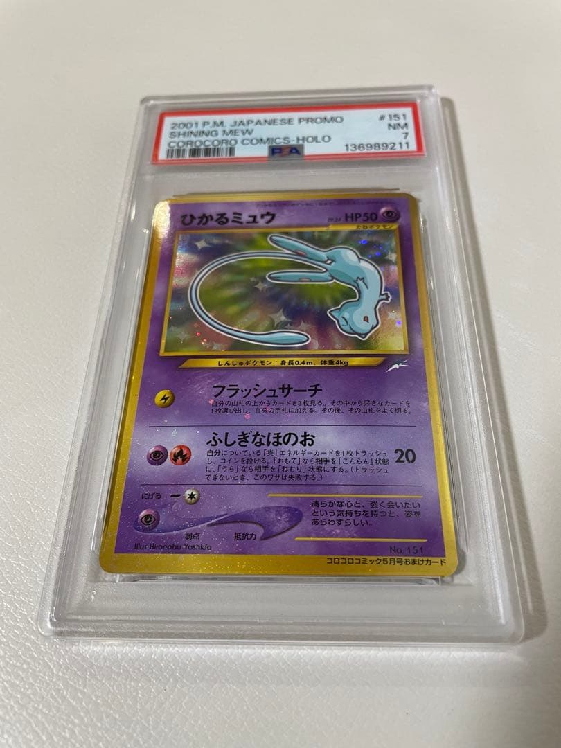 【PSA7】 旧裏　ひかるミュウ　プロモ　ポケカ