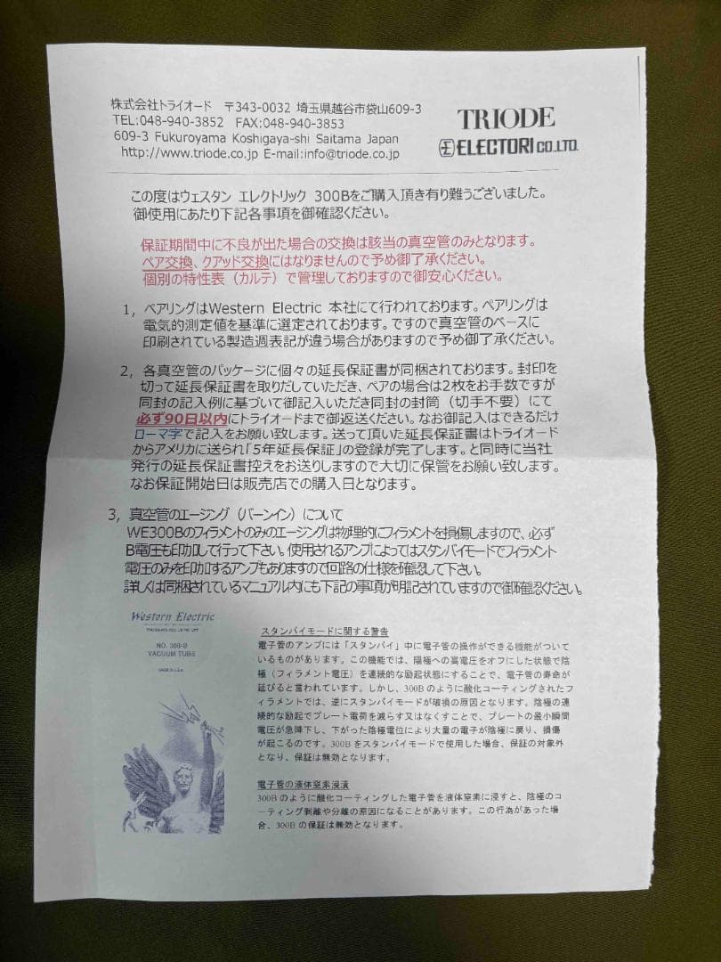 【完全未開封・5年保証可】Western Electric 300B ペア