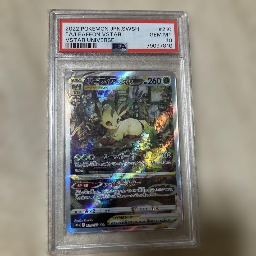 リーフィアVSTAR PSA10