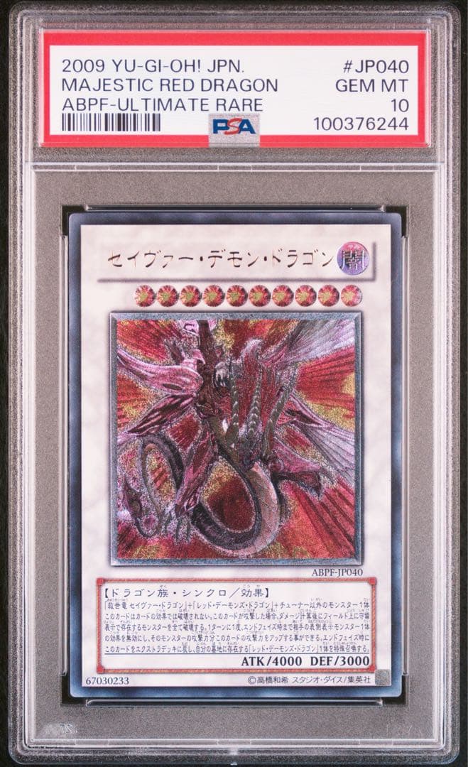 セイヴァー・デモン・ドラゴン レリーフ psa10 遊戯王 アルティメットレア