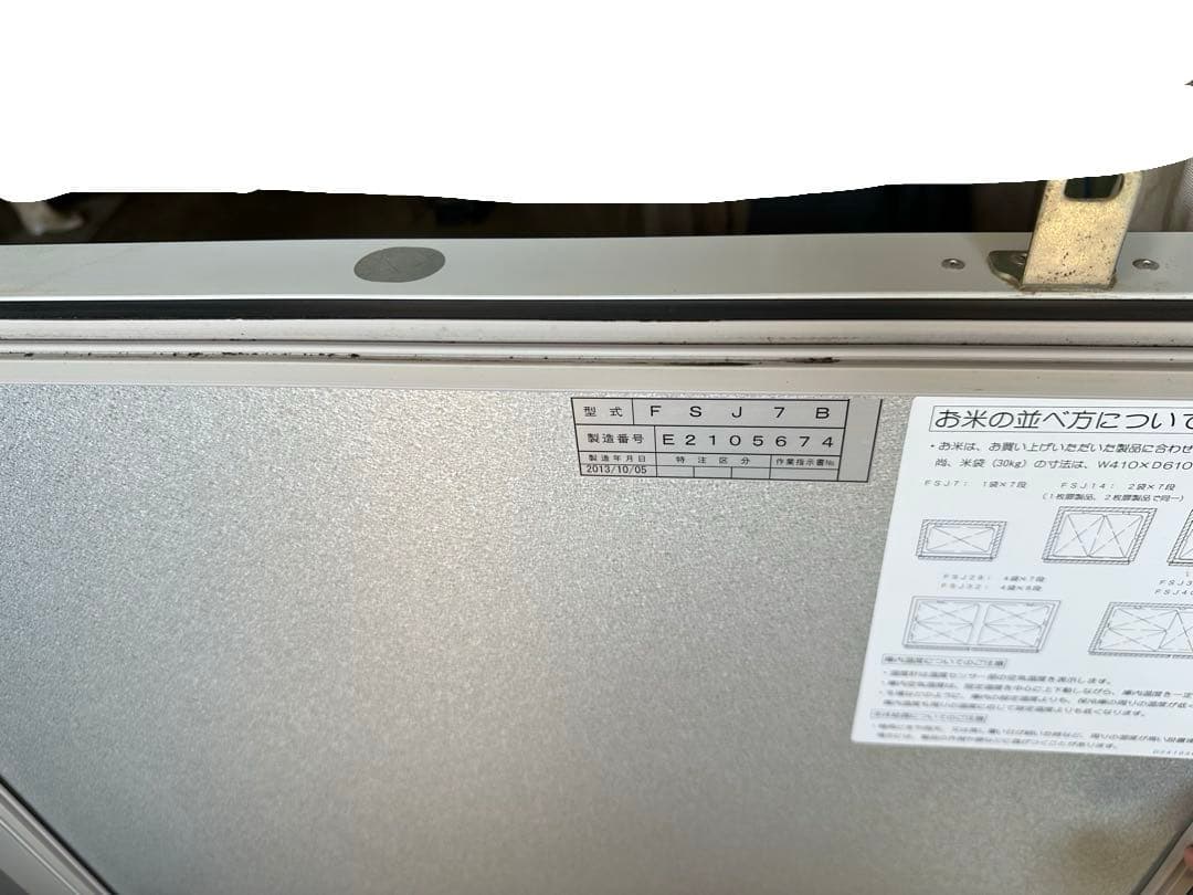 米冷蔵庫 ファームストッカ FSJ7B