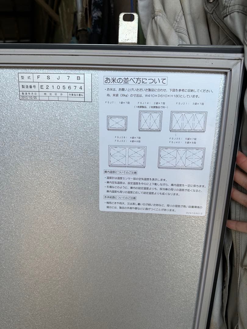 米冷蔵庫 ファームストッカ FSJ7B