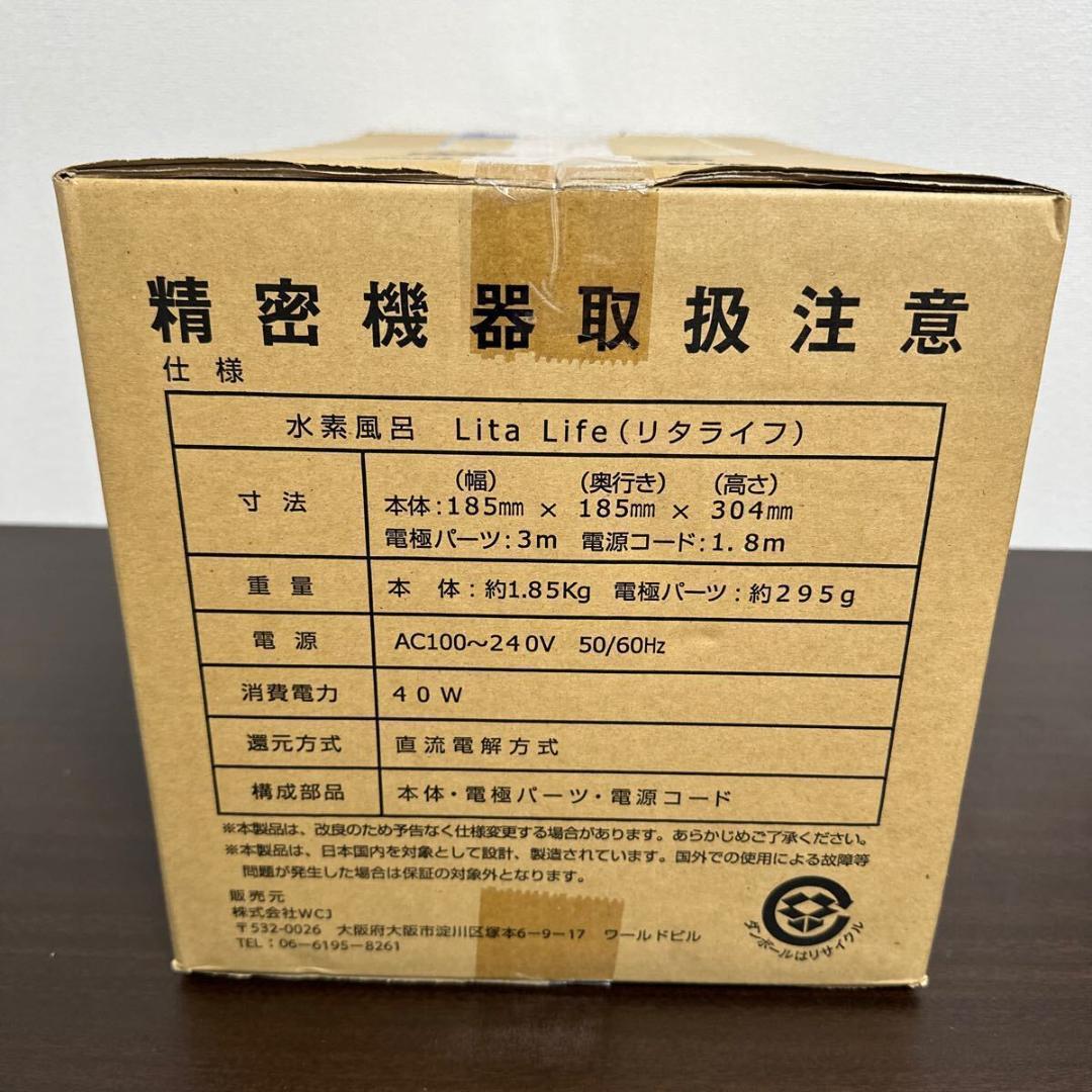 【新品未開封】リタライフ 水素風呂 Lita Life 水素 健康 ヘルスケア