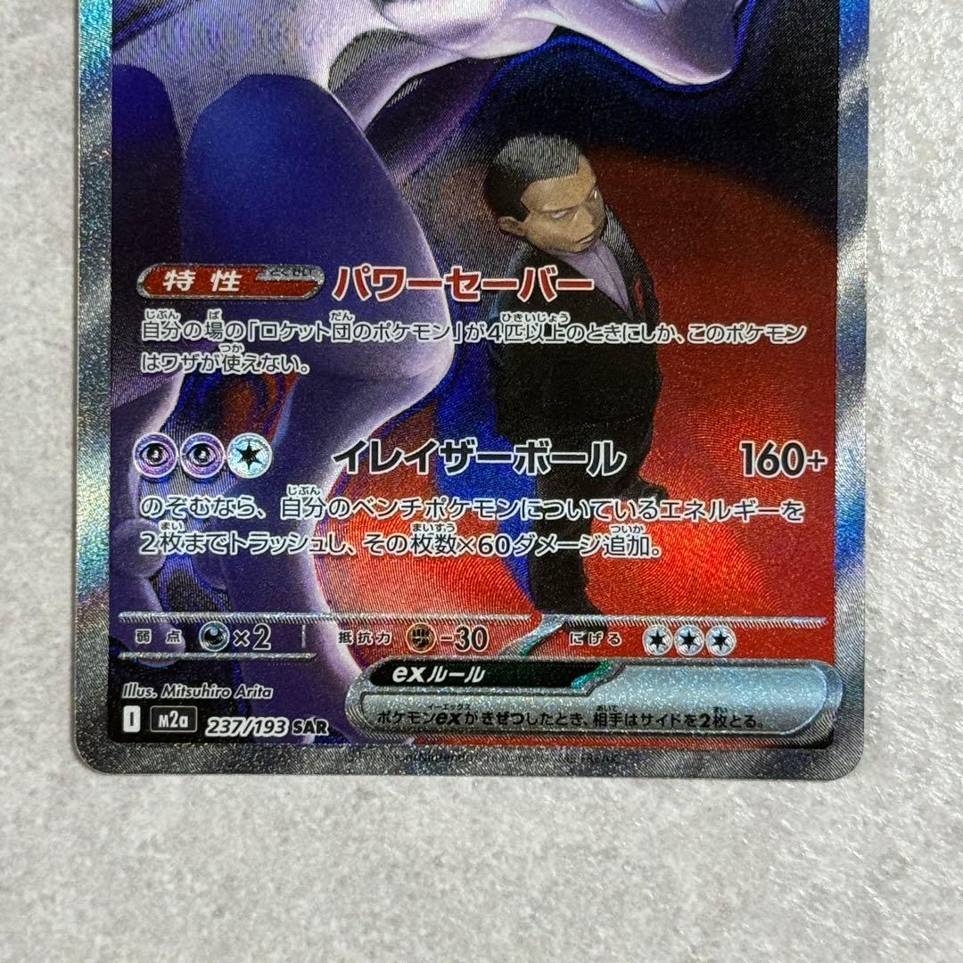 ロケット団のミューツーex SAR