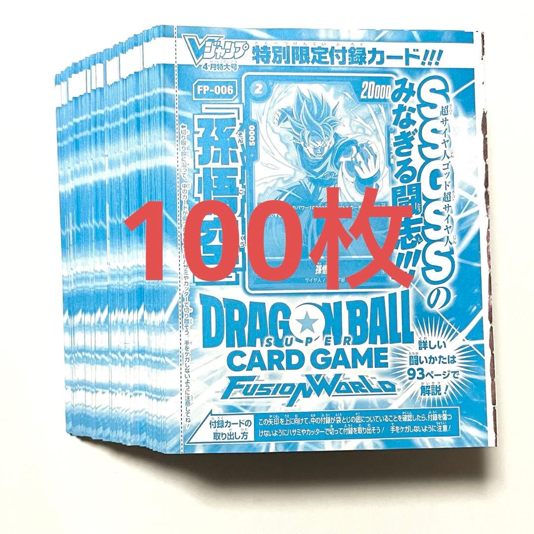 Vジャンプ 4月号付録 ドラゴンボール フュージョンワールド 孫悟空 ×100枚